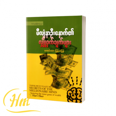မီလျံနာဦးနှောက်၏လျှို့ဝှက်ချက်များ