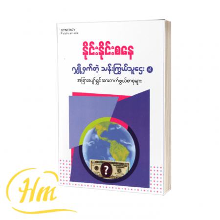 လျှို့ဝှက်တဲ့သန်းကြွယ်သူဌေးနှင့် အခြားပျော်ရွှင်ဖွယ်စာစုများ