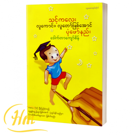 သင့်ကလေး လူကောင်း၊ လူတော်ဖြစ်အောင် ပုံဖော်နည်း