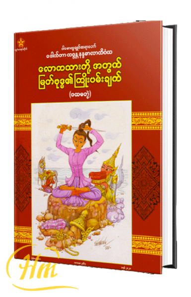 လောကသားတို့အတွက် မြတ်ဗုဒ္ဓ၏ကြိုးပမ်းချက် (ပထမတွဲ)