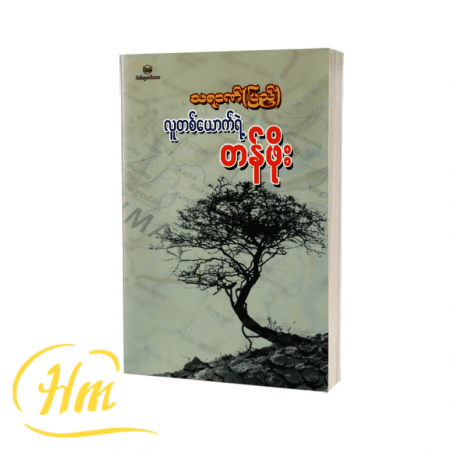 လူတစ်ယောက်ရဲ့တန်ဖိုး