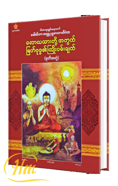 လောကသားတို့အတွက် မြတ်ဗုဒ္ဓ၏ကြိုးပမ်းချက် (ဒုတိယတွဲ)