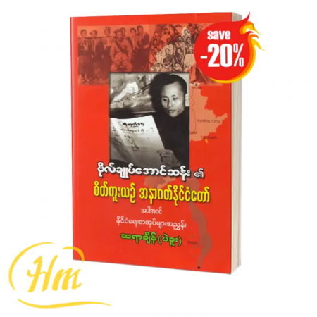 ဗိုလ်ချုပ်အောင်ဆန်း၏ စိတ်ကူးယဉ် အနာဂတ်နိုင်ငံတော် (20% Off)