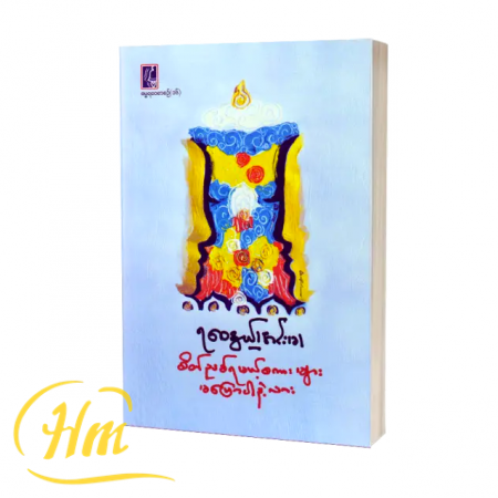 စိတ်ညစ်ရမဲ့စကားမပြောပါနဲ့လား