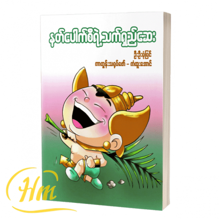 နတ်ပေါက်စီရဲ့သက်ရှည်ဆေး