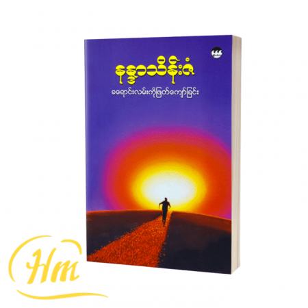 ခရောင်းလမ်းကိုဖြတ်ကျော်ခြင်း