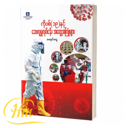 ကိုဗစ်(၁၉)နှင့် ဆေးလူမှုလုပ်ငန်းအတွေ့အကြုံများ