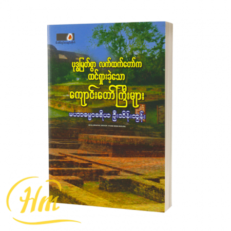 ဗုဒ္ဓမြတ်စွာလက်ထက်တော်ကထင်ရှားခဲ့သော ကျောင်းတော်ကြီးများ