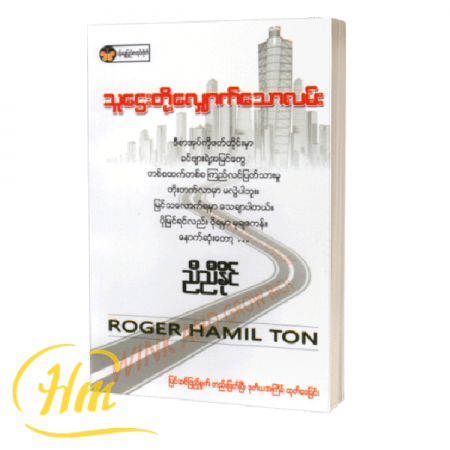 သူဌေးတို့လျှောက်သောလမ်း