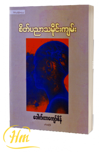 စိတ်ပညာသမိုင်းကျမ်း