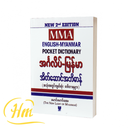 MMA English-Myanmar Pocket Dictionary