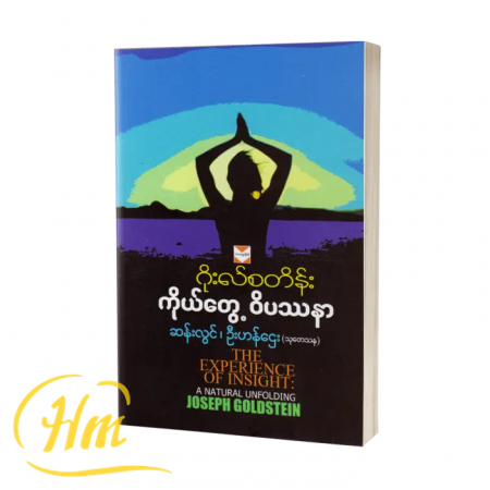ဂိုးလ်စတိန်း ကိုယ်တွေ့ဝိပဿနာ