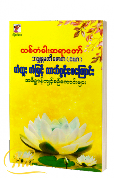 ကံထူးကံမြင့် လာဘ်ပွင့်စေကြောင်း အဓိဌာန်ကျင့်စဉ်ကောင်းများ