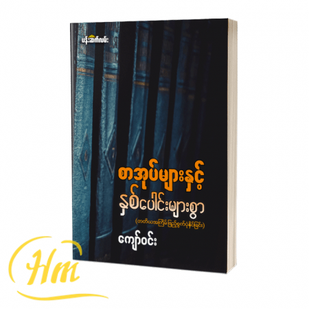 စာအုပ်များနှင့် နှစ်ပေါင်းများစွာ