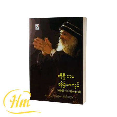 အိုရှိုးဘ၀ အိုရှိုးအလုပ် (အိုရှိုးပြောသော အိုရှိုးအတ္ထုပ္ပတ္တိ)