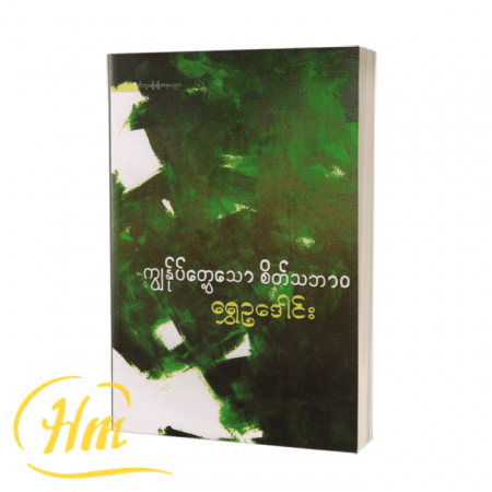ကျွန်ုပ်တွေ့သော စိတ်သဘာဝ