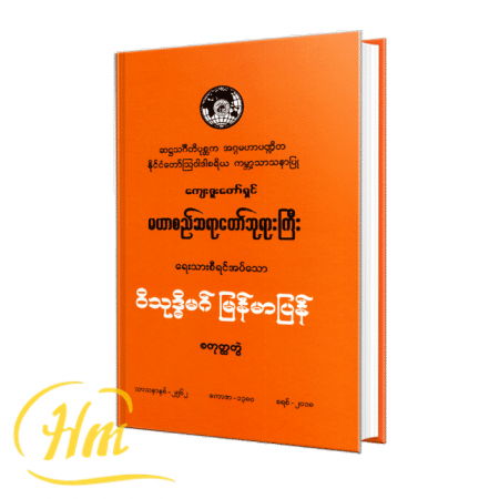 ဝိသုဒ္ဓိမဂ် မြန်မာပြန် (စတုတ္ထတွဲ)