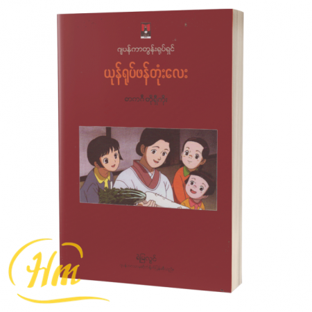 ယုန်ရုပ်ဖန်တုံးလေး