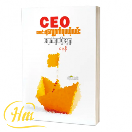 CEO ကောင်းတို့လျှောက်ရမယ့်လမ်း ရောက်ရမယ့်နေရာ