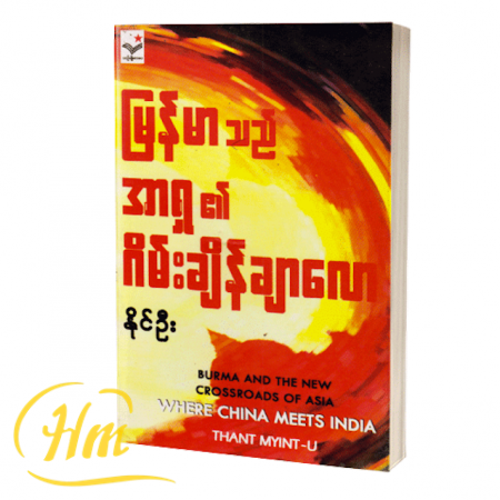 မြန်မာသည်အာရှ၏ ဂိမ်းချိန်ဂျာလော