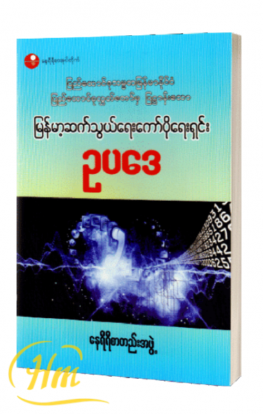 မြန်မာ့ဆက်သွယ်ရေးကော်ပိုရေးရှင်း ဥပဒေ