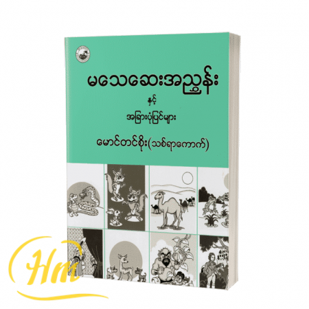 မသေဆေးအညွှန်းနှင့်အခြားပုံပြင်များ