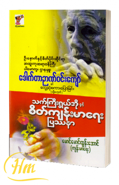 သက်ကြီးရွယ်အိုနှင့် စိတ်ကျန်းမာရေးပြဿနာ
