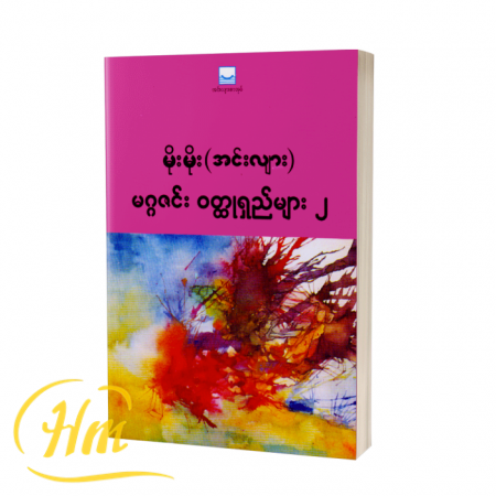 မဂ္ဂဇင်းဝတ္ထုရှည်များ ၂
