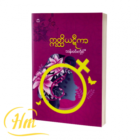 ဣတ္ထိယဋီကာ