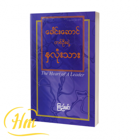 ခေါင်းဆောင်တစ်ဦးရဲ့နှလုံးသား