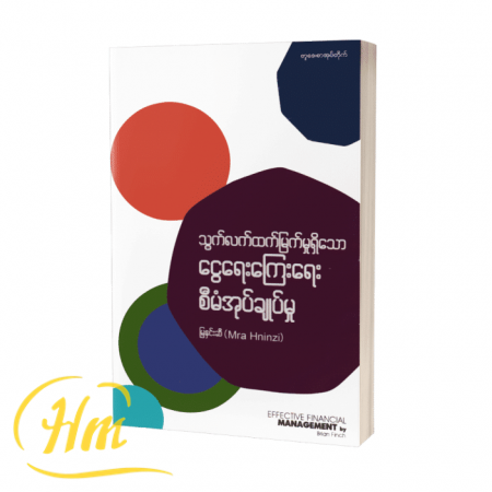 သွက်လက်ထက်မြက်မှုရှိသော ငွေရေးကြေးရေးစီမံအုပ်ချုပ်မှု
