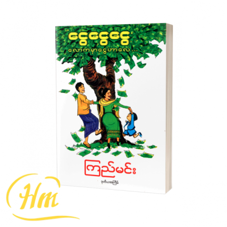 ငွေ ငွေ ငွေ လောကမှာငွေဟာလေ