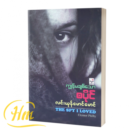 ကျွန်မချစ်သော စပိုင်