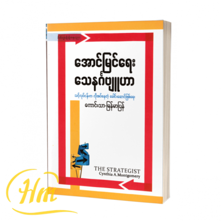 အောင်မြင်ရေးသေနင်္ဂဗျူဟာ