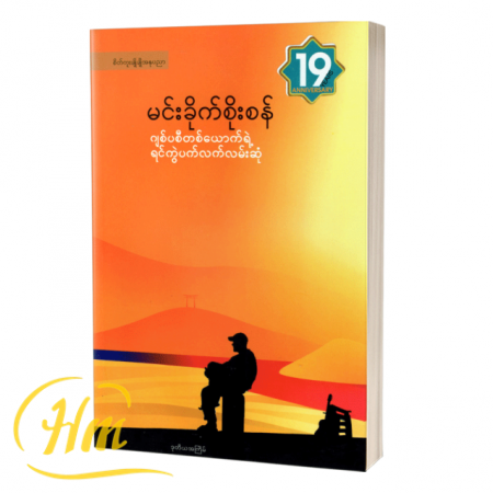 ဂျစ်ပစီတစ်ယောက်ရဲ့ ရင်ကွဲပက်လက်လမ်းဆုံ