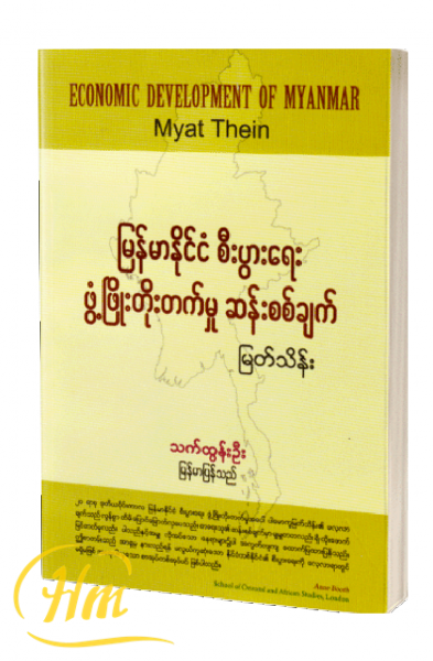 မြန်မာနိုင်ငံ စီးပွားရေး ဖွံ့ဖြိုးတိုးတက်မှု ဆန်းစစ်ချက်