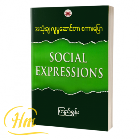 အသုံးချလူမှုဆောင်တာစကားပြော