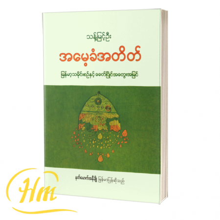 အမေ့ခံအတိတ်