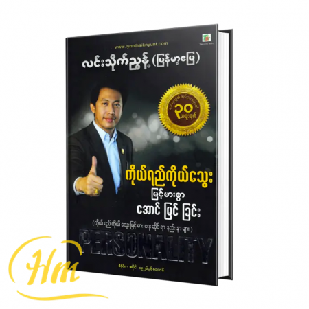 ကိုယ်ရည်ကိုယ်သွေးမြင့်မားစွာအောင်မြင်ခြင်း
