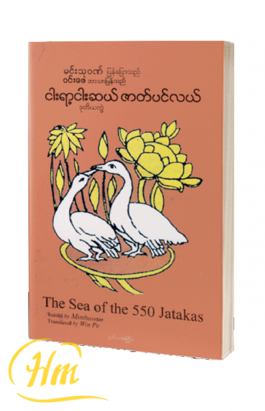 ငါးရာ့ငါးဆယ် ဇာတ်ပင်လယ် (ဒုတိယတွဲ)