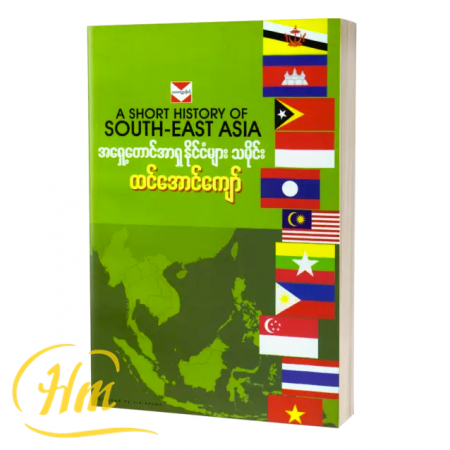 အရှေ့တောင်အာရှနိုင်ငံများ သမိုင်း