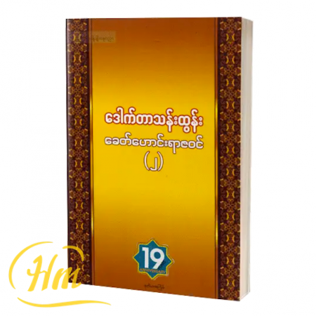 ခေတ်ဟောင်းရာဇဝင်(၂)
