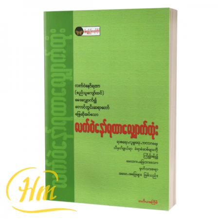 လက်ဝဲနော်ရထာလျှောက်ထုံး