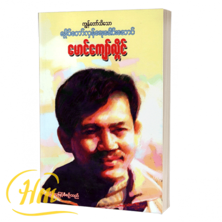 ကျွန်တော်သိသော ရခိုင်တော်လှန်ရေးခေါင်းဆောင်