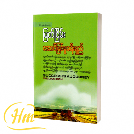အောင်မြင်မှုခရီးရှည်