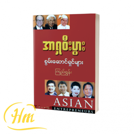 အာရှစီးပွား စွမ်းဆောင်ရှင်များ