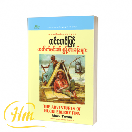 ဟတ်က်ဖင်း၏ စွန့်စားခန်းများ