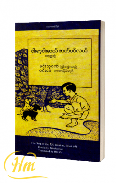 ငါးရာ့ငါးဆယ် ဇာတ်ပင်လယ် (စတုတ္ထတွဲ)