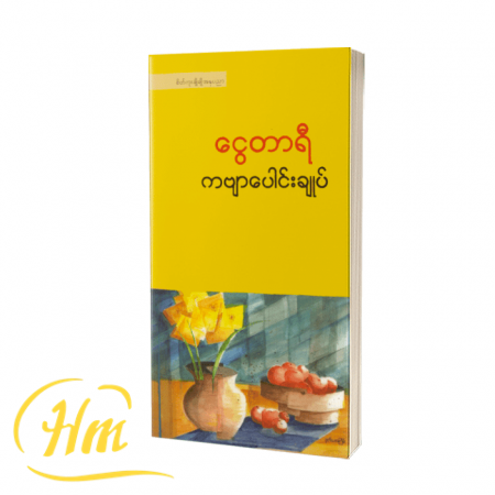 ငွေတာရီကဗျာပေါင်းချုပ်