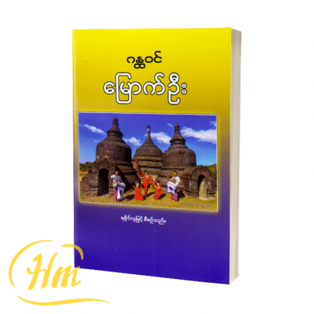 ဂန္ထဝင်မြောက်ဦး